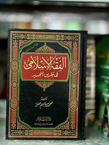 الفقه الاسلامي في طريق التجديد
